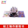 Hướng dẫn sử dụng đất sét màu siêu nhẹ đất sét bằng nhựa không gian công cụ bùn hướng dẫn cuốn sách hướng dẫn trẻ em DIY phụ kiện - Đất sét màu / đất sét / polymer đất sét, thế giới đồ chơi