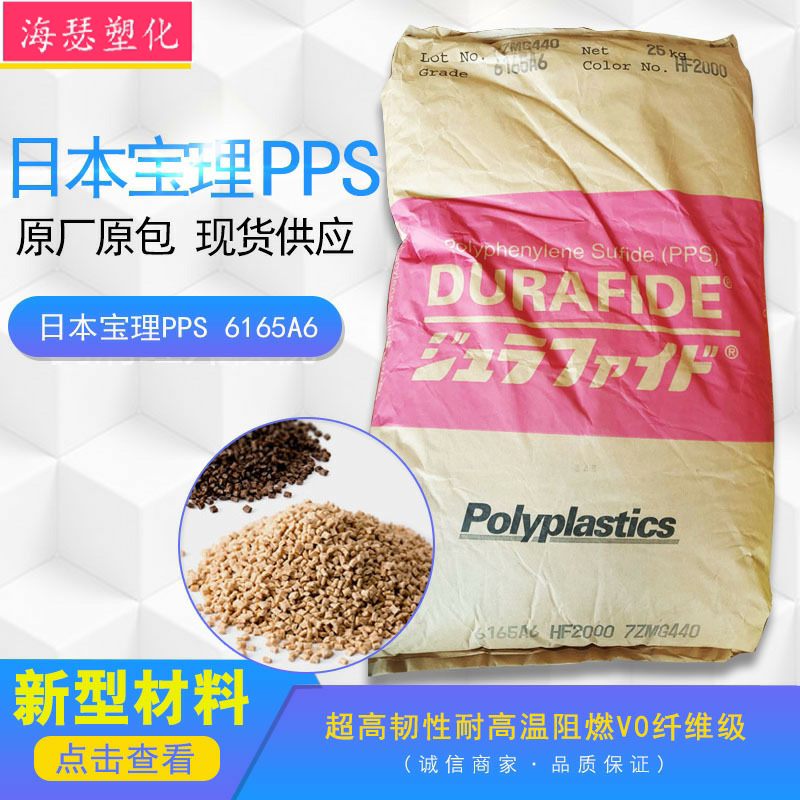 Manufacturer Wholesale Japan Pcare PPS 6165A6 Engineering plastic raw material size accuracy pps
