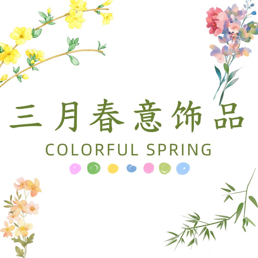 三月春意饰品