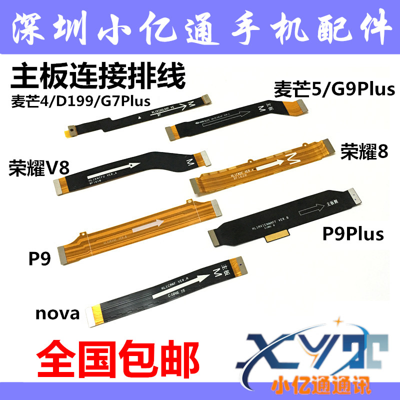 Suitable for Huawei P9 P9plus Honor 8 V8 McMans 4 5 6 nova motherboards to connect cables