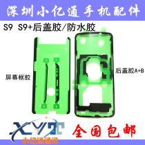 Applicable to Samsung S9 S9 back cover glue waterproof glue G9600 G9650 S9 front frame frame glue