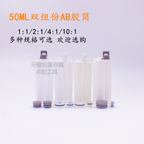 AB hose 50MLAB rubber cylinder AB glue mixing cylinder two-component dispensing cylinder 1:1 2:110:1 rubber barrel