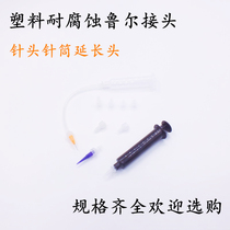 Corrosion-resistant plastic Luer needle extension connector syringe adapter glue drainage tube extension tube sleeve connector
