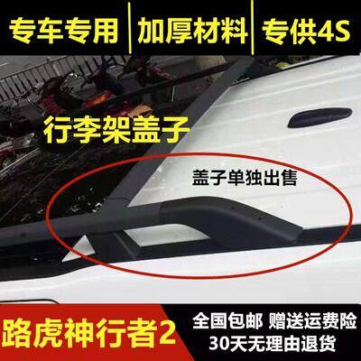 Suitable for Land Rover Freelander 2 luggage rack cover Freelander 2 modified roof rack plastic shell cover set