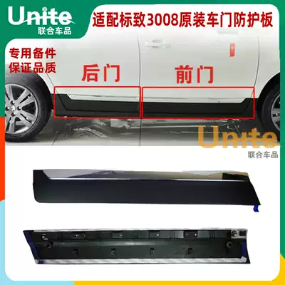 Adapt to Dongfeng Peugeot 3008 original original door anti-collision strip door guard plate protective plate decorative bright strip