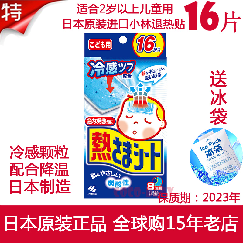 Japan original Kobayashi antipyretic stickers Baby antipyretic stickers Infant children cooling stickers Ice treasure stickers antipyretic stickers 16 pieces