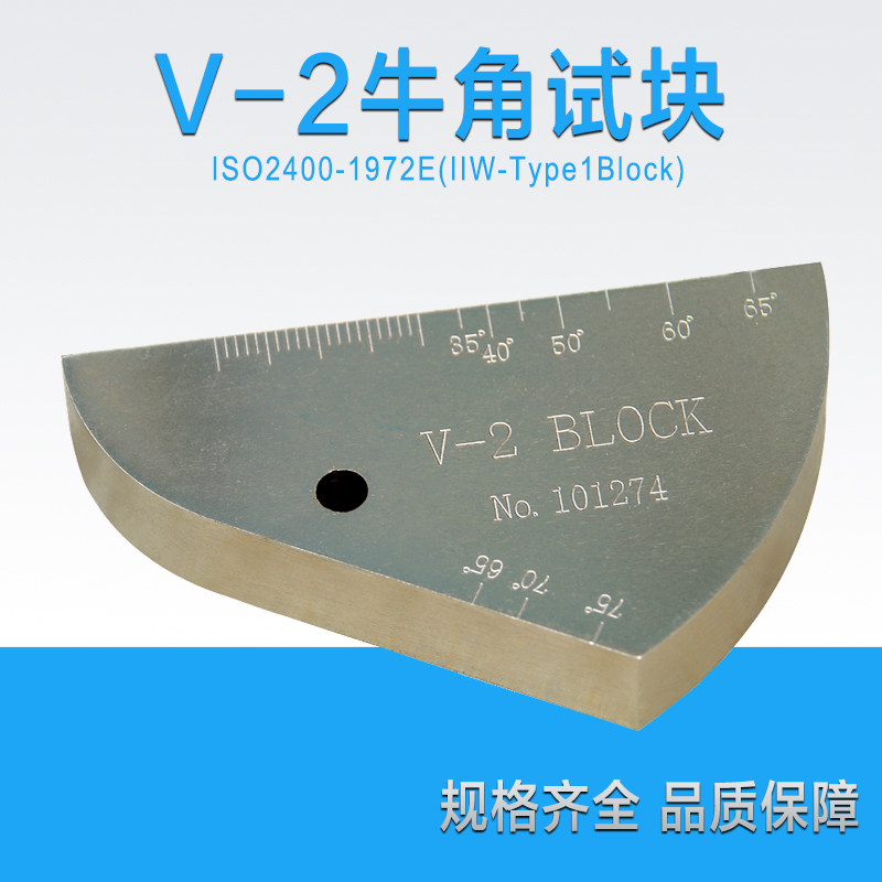 V-2（IIW2）牛角试块/超声波试块/标准试块