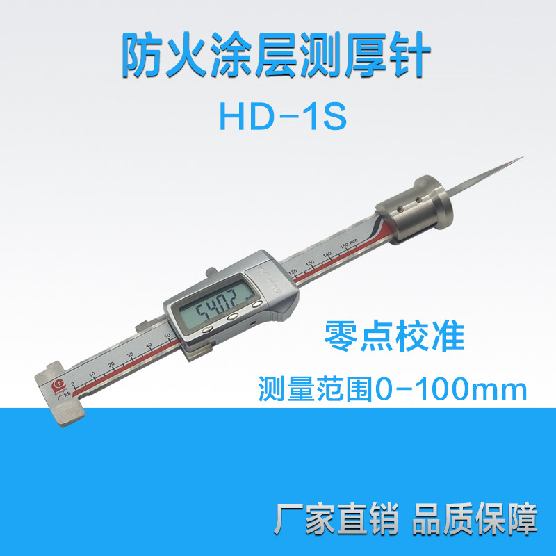 HD-1S防火涂层测厚针数显防腐涂层厚度针测量软体厚度测厚针