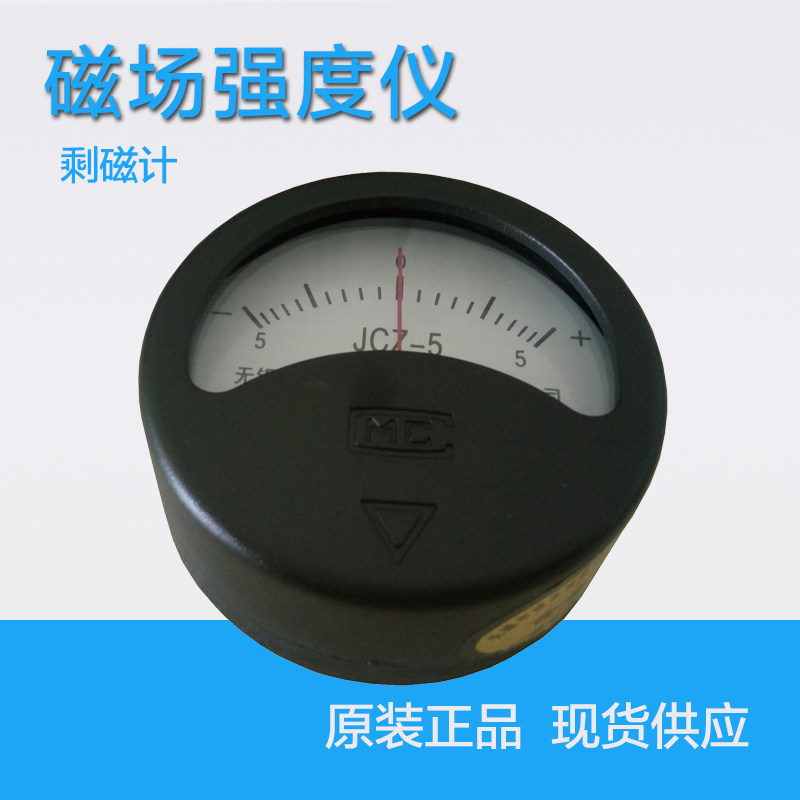 剩磁计JCZ-5/10/20/30/50 JCZ指针式磁强计 残磁仪磁通计高斯计