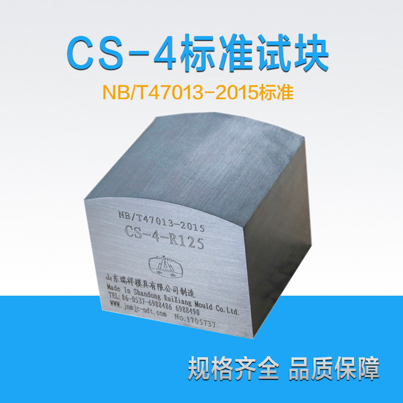 CS-4试块NB/T47013压力容器无损检测超声波探伤标准试块