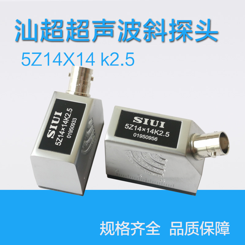 汕头超声波斜探头5Z14X14K2.5SIUI钢板钢管焊缝探伤仪探头换能器