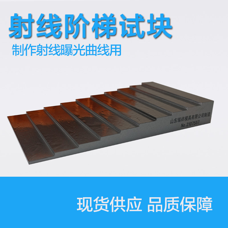 射线阶梯试块射线曝光曲线暴光射线曲线制作X射线垫板