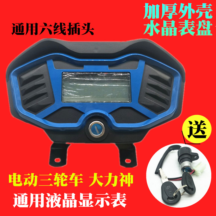 Electric vehicle meter modifier instrument LCD dashboard electric tricycle accessories large instrument assembly