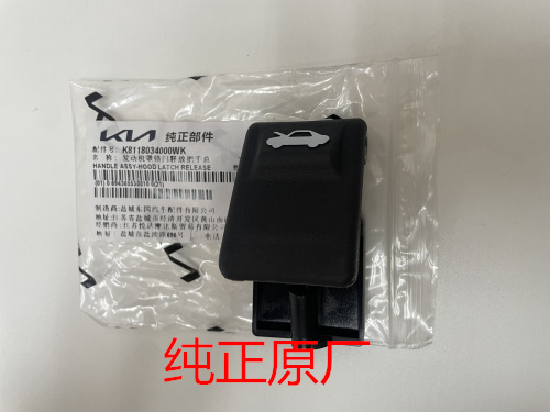 Suitable for Kia K2Kx1 Yipao New Generation Freddy K2 Smart Running K3 Front Hood Switch Cable Buckle Original