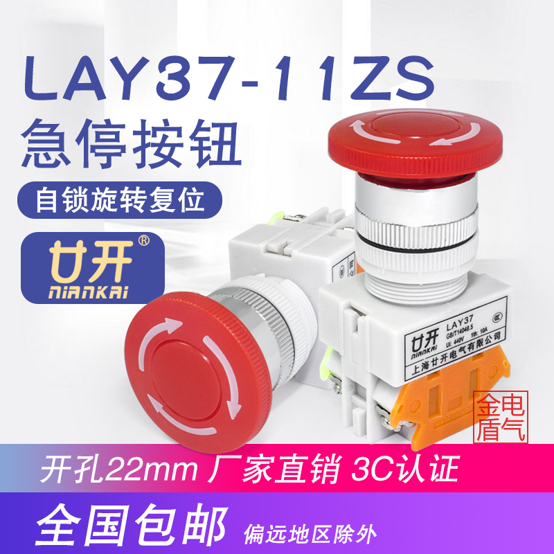 Shanghai Nankai LAY37-11ZS Y090-11ZS LAY7-11ZS Mushroom head emergency stop self-locking push button switch