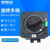 [100%оригинальная подлинная] Schneider разбитая цепь непосредственно вращающаяся ручка NSC100ROTDS NSC Series