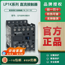 Original Schneider (Indonesia) DC contactor LP1K0910BD3 DC24V low power consumption