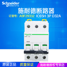 Автоматический выключатель 【原装正品】施耐德 断路器 ic65h 3p
