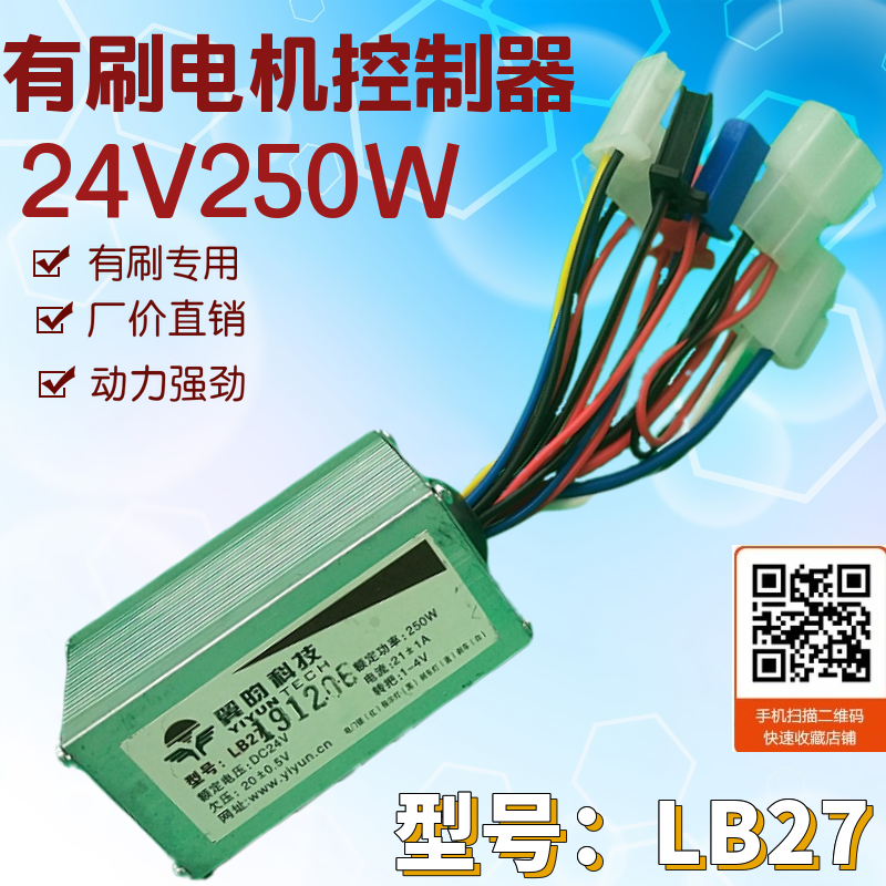Yingyun 24V250W electric vehicle brush controller model LB27 Brush Motor Controller