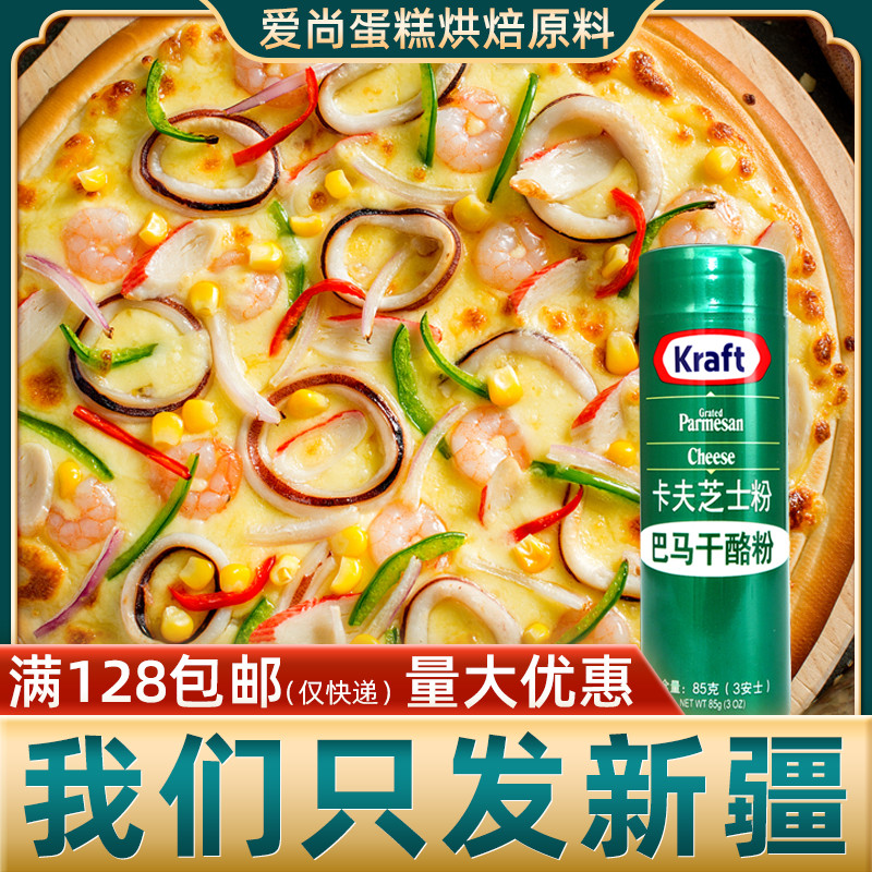 Aishang cake imported from the United States Kraft cheese powder 85g cheese powder pizza pasta cheese powder