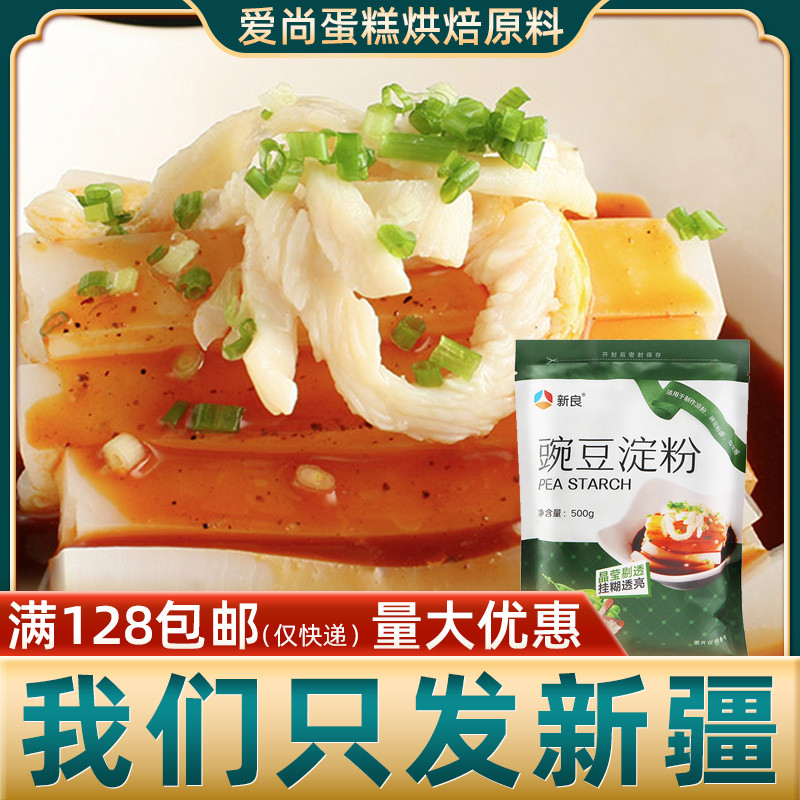 Xinliang pea starch 500g cool skin raw material pea powder starch thicken household white jelly white jelly powder