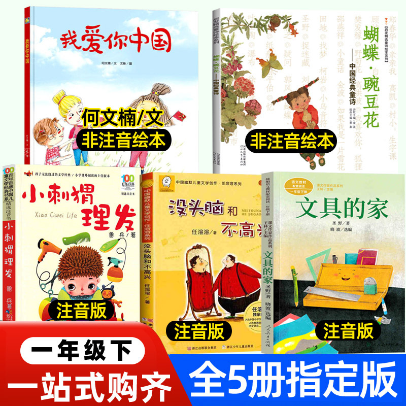 First Grade: I Love You, China by He Wennan Patriotic Little Hedgehog by Lu Bing Butterfly Pea Flower Stationery House with Pinyin 100 Chinese Songs Little Tiger's Adventures Emma the Plaid Elephant My Mom and Dad
