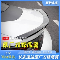 Подходит для Changan Qiyuan A05 Yida tail углеродное волокно free stitletto upgrade High Apit Empennage Redengr