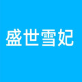 盛世雪妃睡衣女家居服