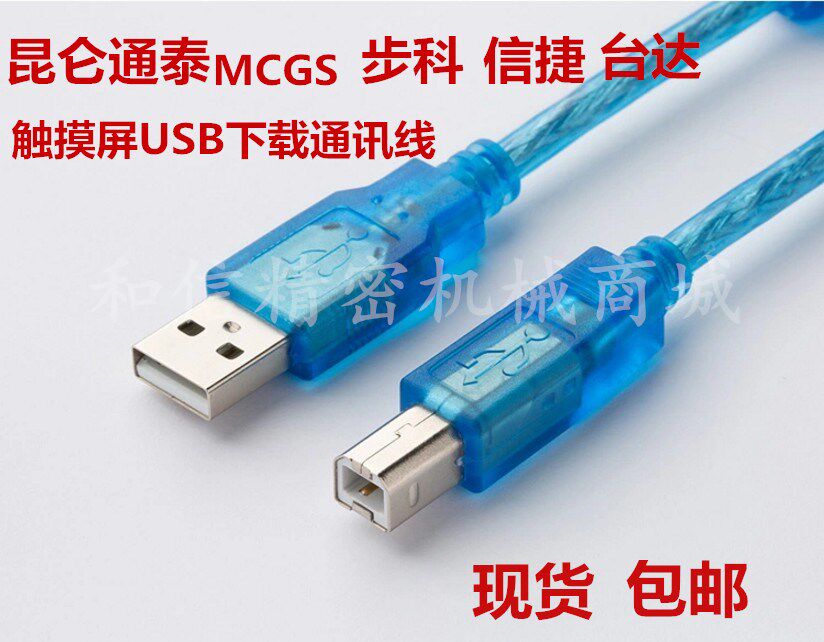 MCGS Kunlun Tongtai Buke Delta Xinjie touch screen programming PLC cable USB download line communication line