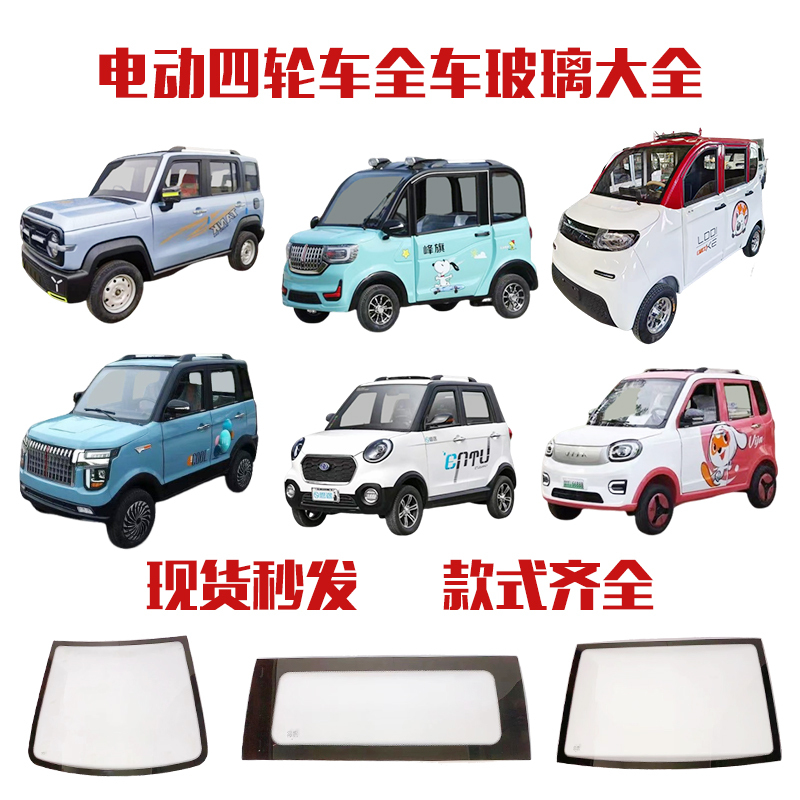 Electric Four-Wheeler, New Energy, Front Windshield, Rear Windshield, Tempered Glass, Side Door, Triangle, Shipped Nationwide, in Stock, First Shipment Electric Four-Wheeler, New Energy, Front Windshield, Rear Windshield, Tempered Glass, Side Door, Triangle, Shipped Nationwide, in Stock, First Shipment