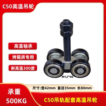 Heavy-duty high temperature resistant 300 degree hanging wheel oven room track pulley assembly line hanging slide rail load-bearing 500kg