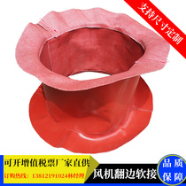 Custom high temperature resistant silicone fan flanging canvas soft joint fireproof soft joint cabinet fan duct soft connection