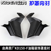 Qidian original motorcycle parts KD150-F fuel tank decorative plate left and right lining fuel tank guard bottom shell