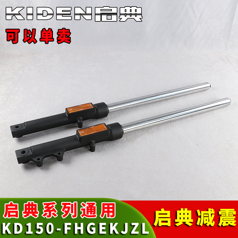 Kai Dian Original locomotive front shock absorber KD150-F H Z L K E G J left and right shock absorber Front shock absorber