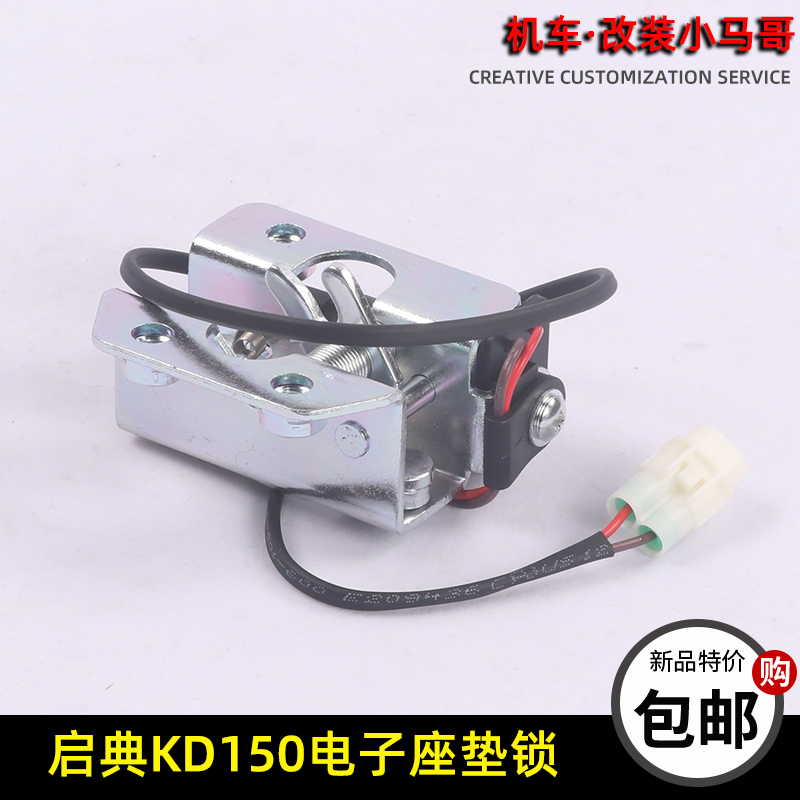 Set-up KD150-U-U1-U2-G1-G2 motorcycle seat cushion lock rear seat lock electronic cushion lock original factory piece-Taobao