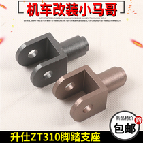 Shengshi ZT310-X-R-T-X1-R2-T2 motorcycle pedal support left pedal bracket seat connecting frame accessories