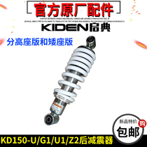  Qidian KD150-U-G1-U1-Z2 rear shock absorber motorcycle low seat version rear shock absorber modification low seat reduction high