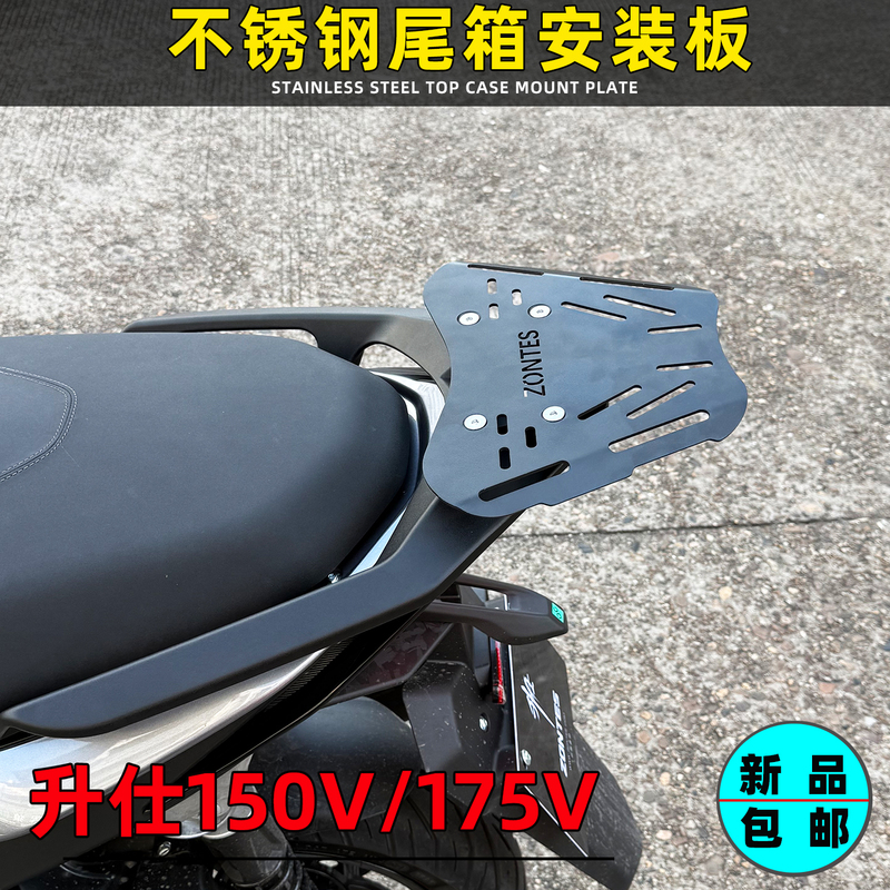 Suitable for Shengshi 175/150V Modified Rear Rack Base Plate, Stainless Steel Tail Box Mounting Plate, Trunk Luggage Rack