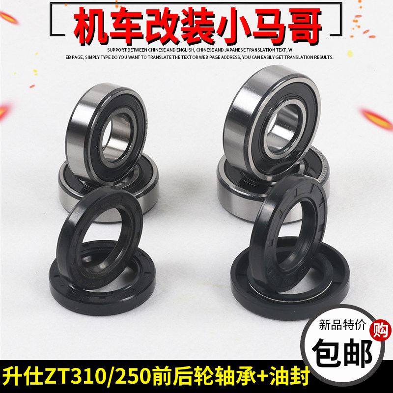 Shengshi ZT310 250 locomotive front and rear wheel bearing oil seal ZT310-X-R-T front aluminum wheel deep groove ball bearing