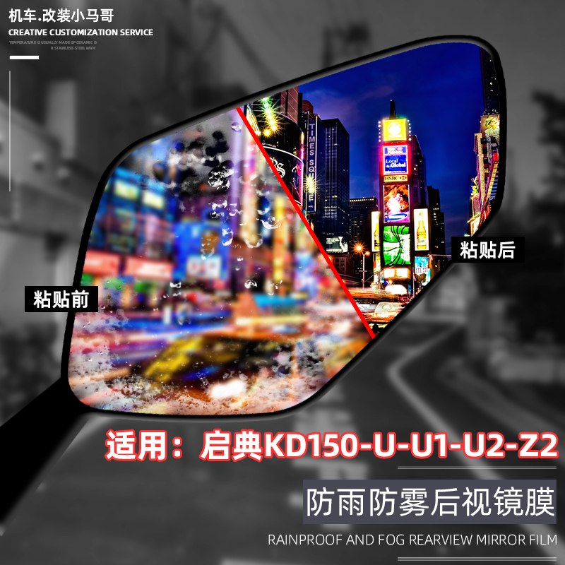 Apply to KD150 - U - U1 - Z2 mirror film anti - fog film rear rear mirror mirror film patch mirror mirror mirror patch