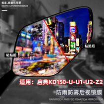 Applicable Qidian KD150-U-U1-U2-Z2 mirror film Rain-proof anti-fog film Rearview mirror film Reversing mirror sticker