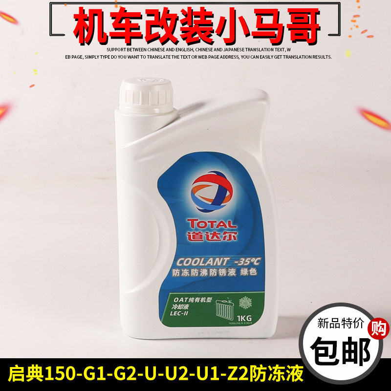 Qidian KD150-G1-U-G2-U1-U2-Z2 Motorcycle antifreeze coolant coolant-35 degrees green antifreeze water