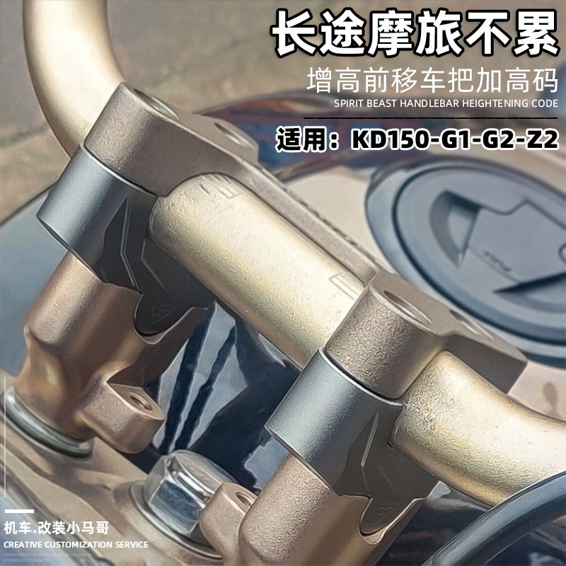 Qidan KD150-G1-G2 handlebar heightening code modification motorcycle handlebar forward moving block faucet handlebar heightened seat
