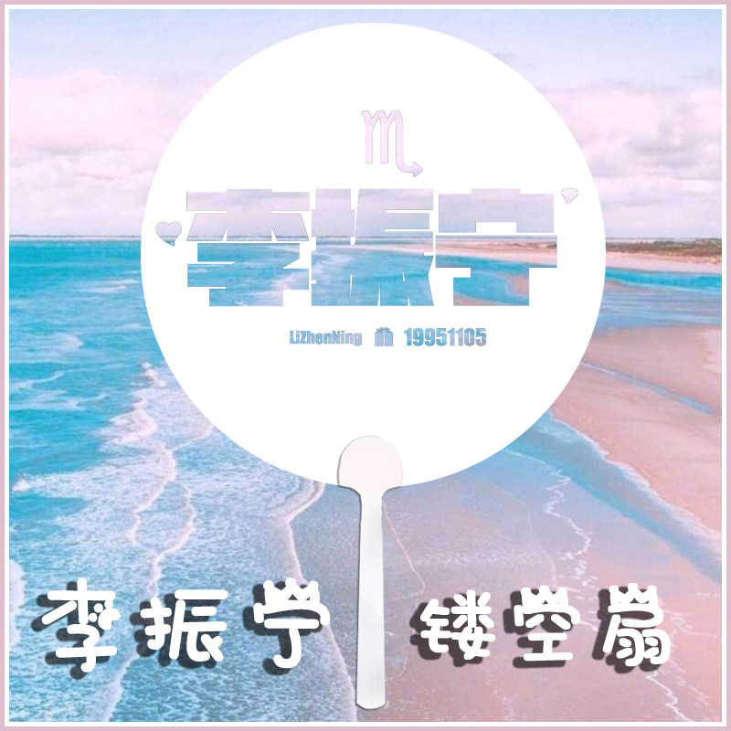 Unine Li Zhenning youth has you transparent fan pure white hollow fan support fan concert round fan