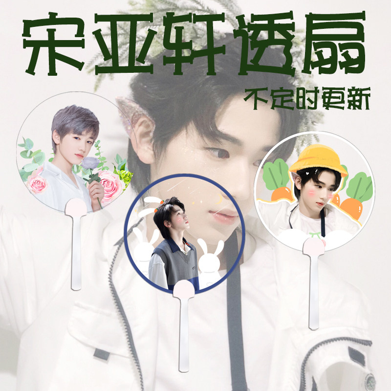 Times Youth League Song Yaxuan Transparent Fan Customized Support Fan Concert Round Fan Updated from time to time