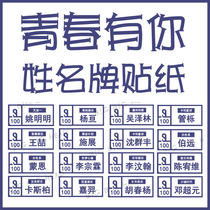 Youth has you Li Wenhan Chen Youwei Hu Chun Yang Guan Quercus brand sticker name sticker can be customized with the same model