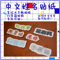 Star around Chinese name sticker Handbook sticker luggage leather sticker name strip sticker customization