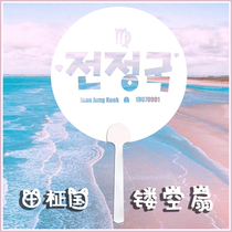 BTS bulletproof youth League Tian Zhongguo transparent fan Pure white hollow fan Support fan Concert round fan