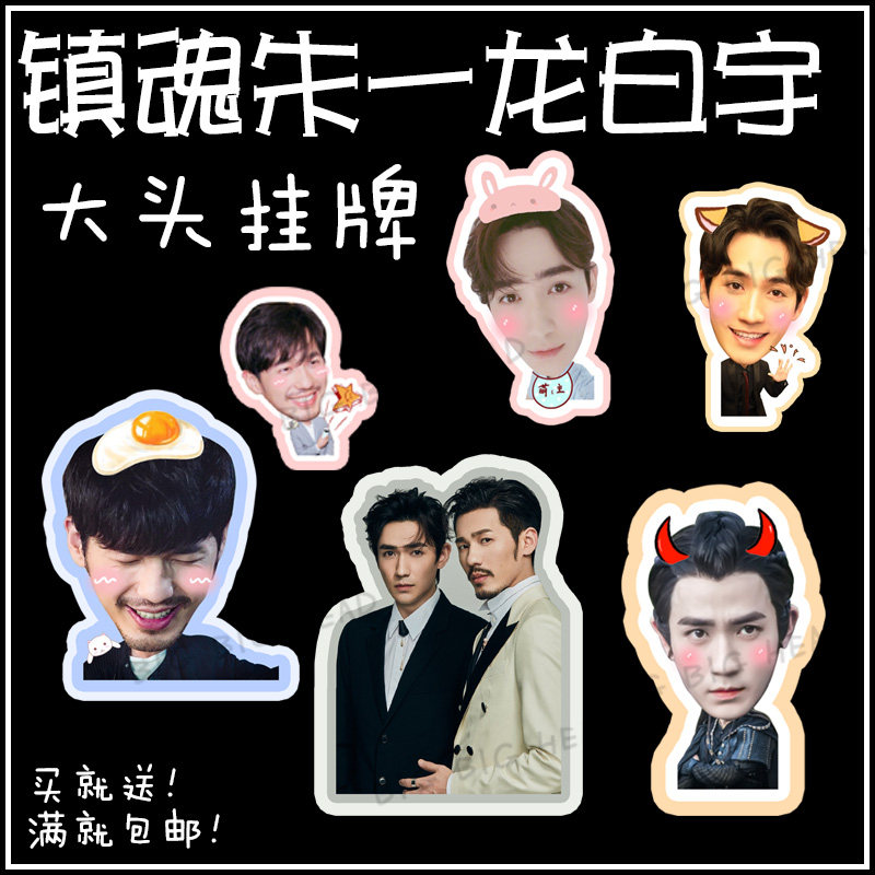 Town soul Zhu Yilong Baiyu Zhao Yunlan ShenYu star around the big head of the concert should help the tag can be customized