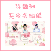 Xu Weizhou charger charging head data cable leather sticker protection sticker